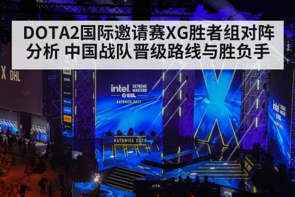DOTA2国际邀请赛XG胜者组对阵分析 中国战队晋级路线与胜负手 - kaiyun
