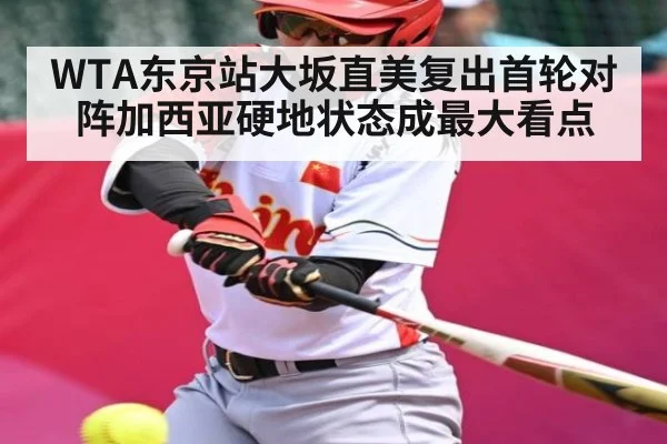 WTA东京站大坂直美复出首轮对阵加西亚硬地状态成最大看点 | kaiyun